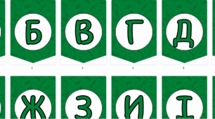 Літери для оформлення дошки