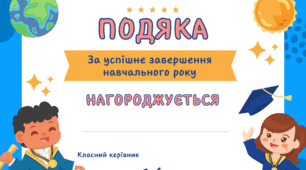 Подяка за успішне завершення навчального року