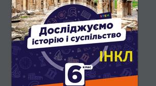 ЛЮДИНА В ПРИРОДІ, СУСПІЛЬСТВІ, ГРОМАДІ, ДЕРЖАВІ   ООП/ інкл