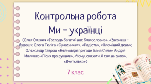 7 клас. Контрольна робота. Ми - українці (Олег Ольжич, Олена Теліга, Олександр Гаврош, Андрій Малишко)