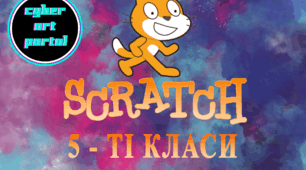  5 клас скретч 