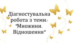 Діагностувальна робота з теми: "Множини. Відношення"