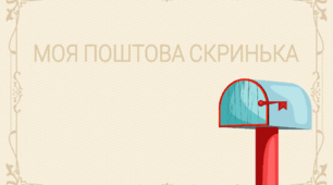 Тематичний комплект "Моя поштова скринька" 2 серпня