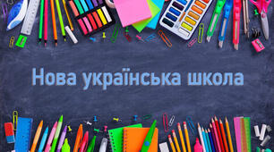 Нова українська школа – педагогіка партнерства, основні завдання щодо створення освітнього простору для самореалізації майбутнього першокласника