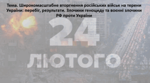 Історія України 11 клас. Презентація "Широкомасштабне вторгнення російських військ на терени України: перебіг, результати. Злочини геноциду та воєнні злочини РФ проти України"