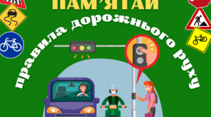 Інтерактивний куточок "Пам'ятай правила дорожнього руху"