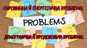 Сировинна й енергетична проблеми. Демографічна й продовольча проблеми.