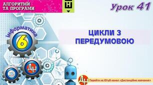 Відеоурок "Цикли з передумовою"