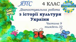 (Копія) Діагностувальна робота з історії культури України