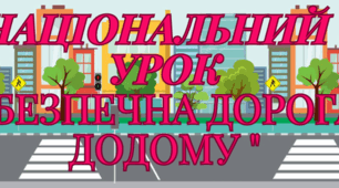 Оформлення дошки національний урок " Безпечна дорога додому"