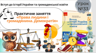 Практичне заняття  «Права людини і громадянина. Демократія» 5 клас НУШ