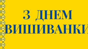 надпис та вислови "З ДНЕМ ВИШИВАНКИ"