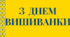надпис та вислови "З ДНЕМ ВИШИВАНКИ"