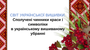 Презентація "Світ української вишивки"