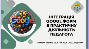 ІНТЕГРАЦІЯ GOOGL ФОРМ В ПРАКТИЧНУ ДІЯЛЬНІСТЬ ПЕДАГОГА