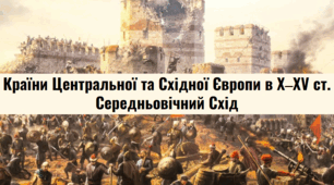  Розділи V-VІ. "Країни Центральної та Східної Європи в X‒XV ст." та "Середньовічний Схід".
