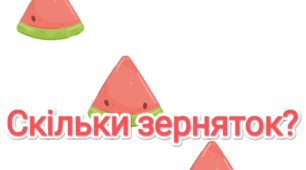 Дидактична гра "Скільки зерняток?"