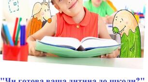 Готовність дошкільника до Нової української школи.  На що потрібно звернути увагу. (поради батькам майбутніх першокласників)
