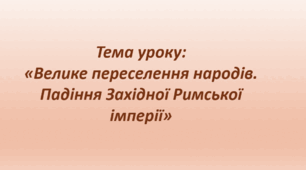 Презентація до уроку на тему: «Велике переселення народів. Падіння Західної Римської імперії»