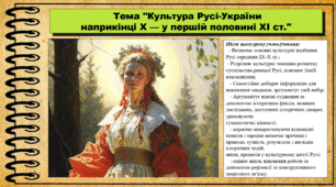 Культура Русі кінця X — першої половини XI ст. 7 клас (НУШ). Історія України. За підручником авторів Пометун О. та інші.