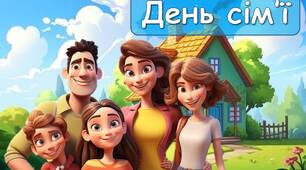 Анімована інформаційно - ігрова презентація "15 травня - Міжнародний день сім'ї". Виховна година