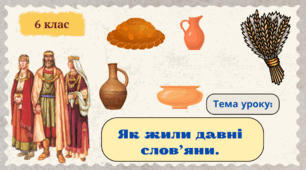 Як жили давні слов’яни. Господарство. Релігійні вірування.