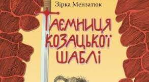 Зірка Мензатюк. «Таємниця козацької шаблі»  Коротко про письменницю. Пригодницька повість про мандрівку історичними місцями України. Історичне минуле в житті сучасної людини.