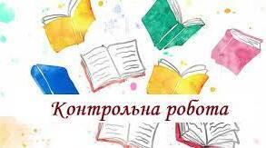 Діагностична (контрольна) робота за розділом «У пошуках пригод і чудес». 