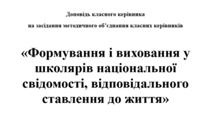 Формування і виховання у школярів національної свідомості, відповідального ставлення до життя