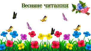 Тренажер з читання "Весняне читання"