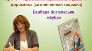 Диспут «Проблеми порозуміння дітей та дорослих» (за вивченими творами)