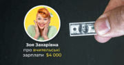  Вчительська зарплата $4 000? В декого так, але є нюанс