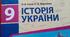 Підсумкова (річна) контрольна робота з Історії України 9 клас 2023-2024