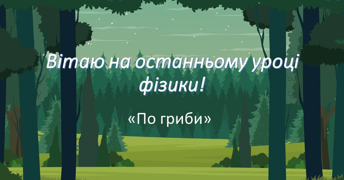 ФіЗИКА ПІДСУМКОВА 8 КЛАС | Презентація. Фізика
