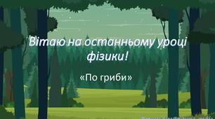 ФіЗИКА ПІДСУМКОВА 8 КЛАС