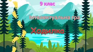 Підсумкова гра фізика 9 клас Ходилка Підсумковий урок Повторення