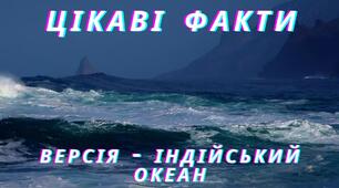 Картинки - "Цікаві факти. Версія - Індійський океан".
