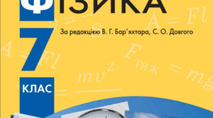 Підсумковий тест для здобувачів освіти 7 класу (НУШ) з фізики (ІІ семестр, рік)