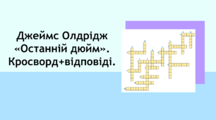 Джеймс Олдрідж «Останній дюйм». Кросворд+відповіді.