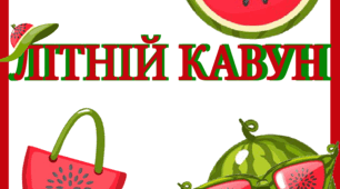 Дидактичний матеріал "Літній кавун"