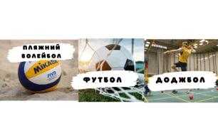 Підсумковий тест Футбол, пл.волейбол. Доджбол