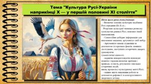 Культура Русі-України наприкінці X — у першій половині XI ст. 7 клас (НУШ). Історія України. За підручником авторів Хлібовська Г. та інші.