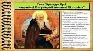 Культура Русі наприкінці X — у першій половині XI ст. 7 клас (НУШ). Історія України. За підручником авторів Струкевич О. та інші.