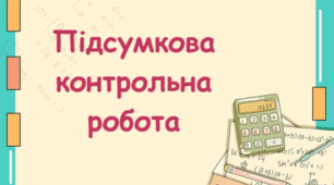 Підсумкова контрольна робота з геометрії