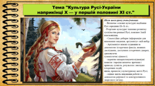 Культура Русі-України наприкінці X — у першій половині XI ст. 7 клас (НУШ). Історія України. За підручником авторів Щупак І. та інші.