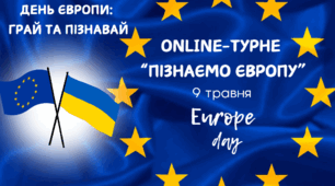 Презентація гри. Online-турне "Пізнаємо Європу"