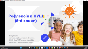 Виступ на педраді на тему "Рефлексія в НУШ (5-6 класи)"