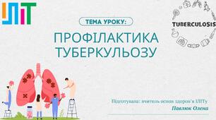 Презентація з основ здоров'я для 7 класу на тему: "Профілактика туберкульозу"