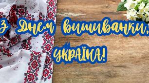 Банер " З Днем вишиванки, Україно!"