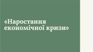 Тема Україна в умовах кризи радянського ладу: «Наростання економічної кризи»